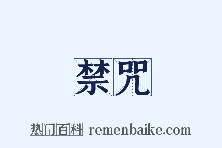 禁咒是什么意思的图片